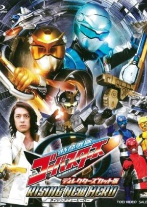 Tokumei Sentai Go-Busters Director's Cut Edition: Rising New Hero (2012) poster