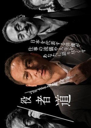 The Way of the Actor: Watanabe Ken Talks to You About Work and Life (2023) poster