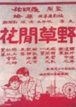 Wild Flowers by the Road Chinese Movie photo