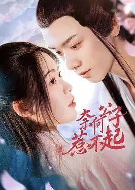 Nai He Gong Zi Re Bu Qi (2021) poster