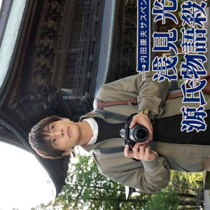 Uchida Yasuo Suspense: Asami Mitsuhiko Series 2 (2022)