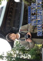 Uchida Yasuo Suspense: Asami Mitsuhiko Series 2 Japanese Drama photo