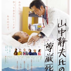 The Dignified Death of Shizuo Yamanaka (2019)