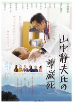 The Dignified Death of Shizuo Yamanaka Japanese Movie photo