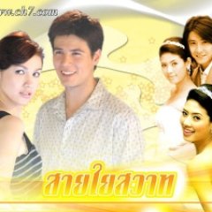 Sai Yai Sawad Thai Drama photo