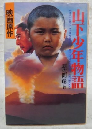 Yamashita Boys Story (1985) poster