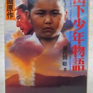 Yamashita Boys Story (1985)