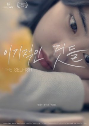The Selfish (2018) poster