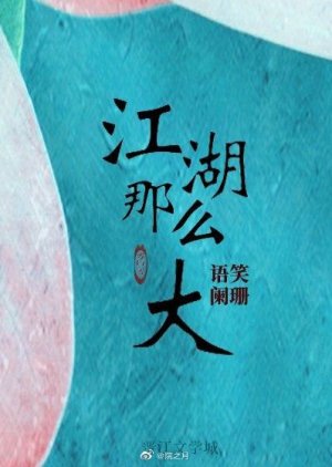 Jiang Hu Is So Big () poster