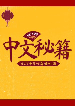NCT's  Chinese Secret Tips (2020) poster