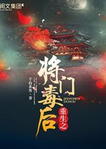 The Rebirth of the Malicious Empress of Military Lineage Chinese Drama photo