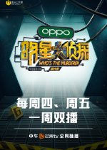 Who's the Murderer Season 6 Chinese TV Program photo