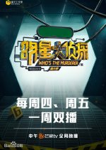 Who's the Murderer Season 6 Chinese TV Program photo