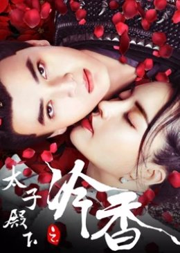 The Cold Fragrance of Crown Prince (2020) poster