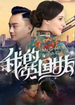 My Great British Girl Chinese Movie photo