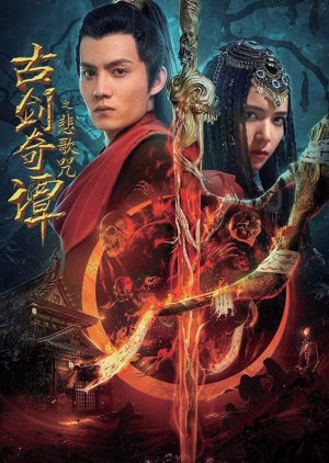 Legend of the Ancient Sword: Sorrowsong Conspiracy (2021) poster