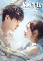 Dragon Bride Chinese Movie(2021) photo