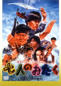 Shichi nin no otaku: cult seven (1992) poster