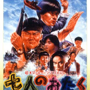 Shichi nin no otaku: cult seven (1992)