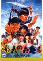 Shichi nin no otaku: cult seven Japanese Movie photo