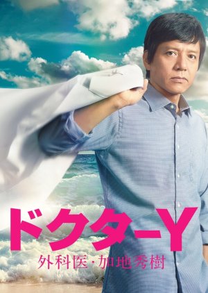 Doctor Y - Gekai Kaji Hideki (2016) poster