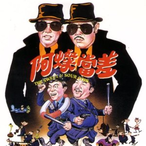 The Sweet and Sour Cops (1981)