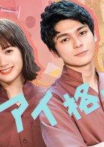 Renai Kakutoka Japanese Drama photo