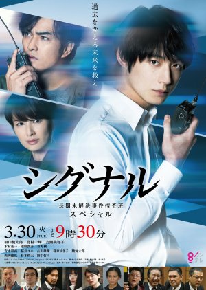 Signal: Choki Mikaiketsu Jiken Sosahan SP (2021) poster