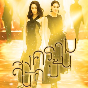 Songkram Nak Pun (2018)