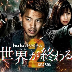 Kimi to Sekai ga Owaru Hi ni Season 2 (2021)