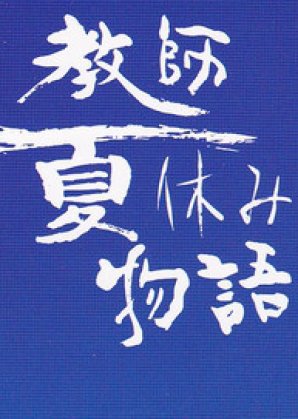 Kyoshi Natsu Yasumi Monogatari (1992) poster
