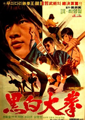 Black White Big Fist (1975) poster