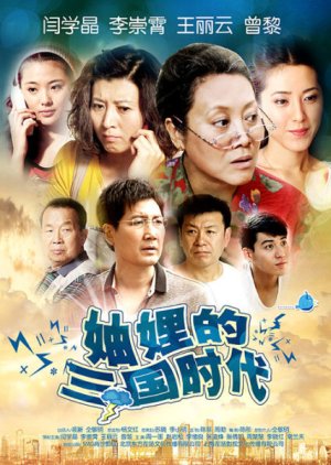 Three Kingdoms of the Sisters-in-law (2012) poster