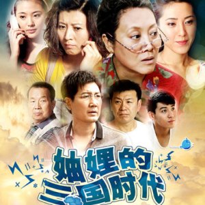 Three Kingdoms of the Sisters-in-law (2012)
