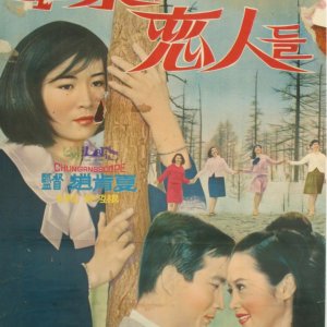 Lovers on Grassland (1967)