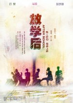 After School Chinese Movie(2017) photo