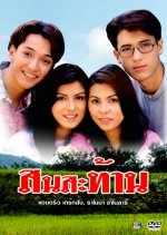 Sohn Satarn Thai Drama photo
