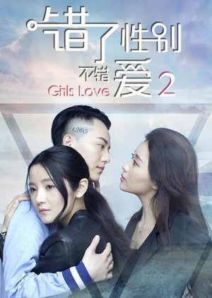 Girls Love: Part 2 (2016) poster