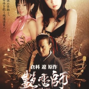 Love Master 2 (2008)