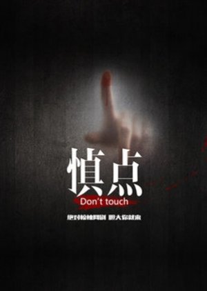 Don't Touch (2016) poster