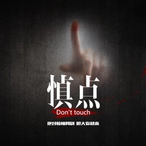 Don't Touch (2016)