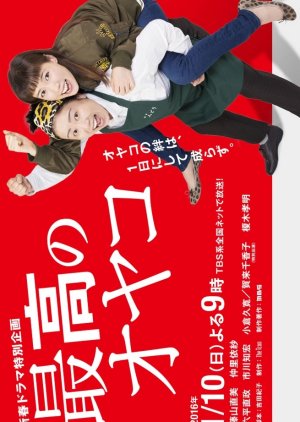 Saikou no Oyako (2016) poster
