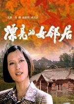 A Beautiful Neighbour Chinese Movie photo