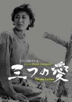 Three Loves Japanese Movie photo