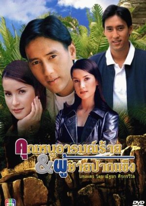 Khun Nu Arome Rai Kub Poochai Pak Kang (1998) poster