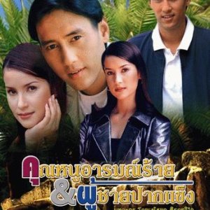Khun Nu Arome Rai Kub Poochai Pak Kang (1998)