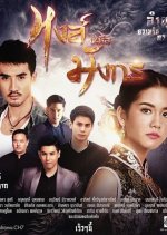 Hong Nuer Mungkorn Thai Drama photo