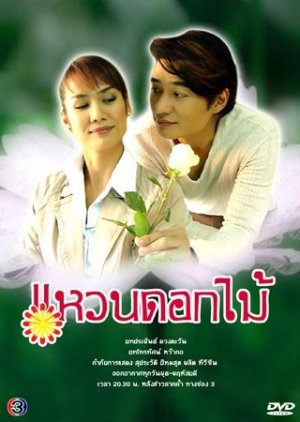 Waen Dok Mai (2007) poster