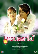 Waen Dok Mai Thai Drama(2007) photo