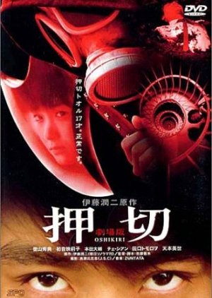 Oshikiri (2000) poster